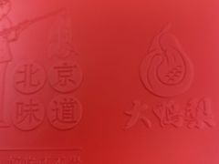 -大鸭梨烤鸭(左家庄店)