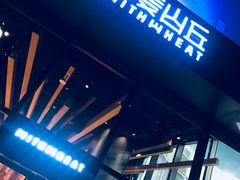 -原麦山丘(望京小街店)