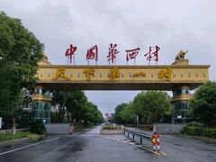 -华西村