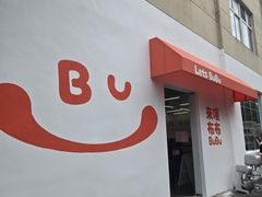 -来噻布布 Lets BUBU