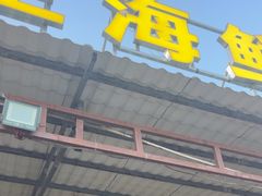 -潘先生海鲜城(神州半岛店)