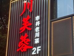-川芙蓉·市井老川菜(长寿路店)