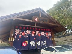 -极乐汤(川沙店)