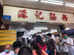 门面-源记肠粉(华贵路店)