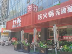 -竹犇番茄火锅(长风街店)