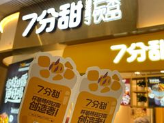 门面-7分甜(圆融广场店)