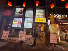 -安上粉皮.非遗手工小吃(骑龙巷店)