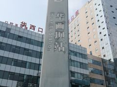 -华西坝(地铁站)