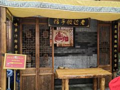 -老边饺子馆(中街店)