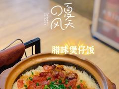 腊味煲仔饭-同仁四季椰子鸡(宝安壹方城店)