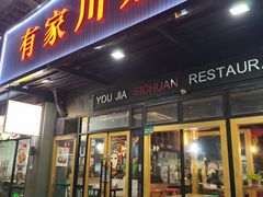 -有家川菜(宝山万达店)