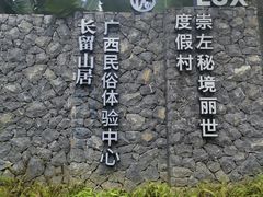 -明仕田园