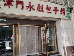 门面-津门永胜包子铺(哈尔滨道总店)