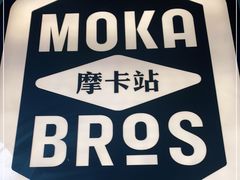 -Moka Bros 摩卡站(嘉华店)
