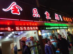 门面-全乐鱼馆·淳牌有机鱼直营店
