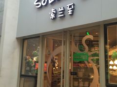 -So Lounge索兰至餐厅(蓝色港湾店)