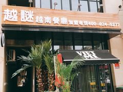 门面-越谜·越南餐厅(长白店)