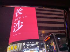 -长沙尼依格罗酒店