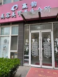 -赢韵美甲美睫瑞士净斑中心