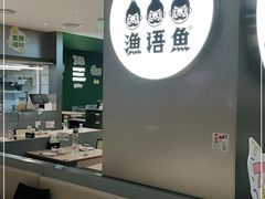 -渔语鱼酸菜鱼新川菜(万象城店)