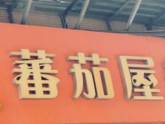-番茄屋葡式美食(总店)