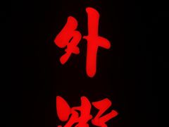 -老外街