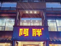 门面-阿胖龙虾(罍街店)