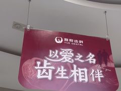 -雅悦齿科(顾村公园店)