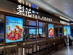 -梨花牛肉汤饭(仁恒伊势丹店)