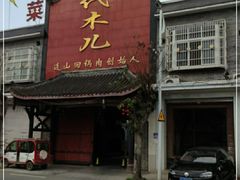 门面-代木儿回锅肉