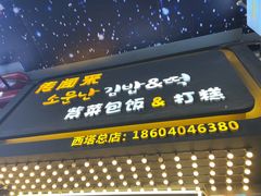 -传闻来紫菜包饭·打糕(西塔韩百店)