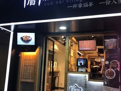 -厝内小眷村(天河南一路店)