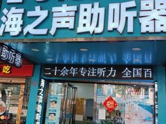-海之声助听器(跃进南路赤坎店)