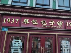 -草包包子铺1937(普利街店)