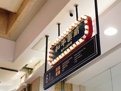 -和平菓局(王府井店)