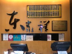 -东泰祥生煎馆(重庆北路店)