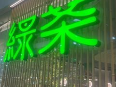 -绿茶餐厅(滨海万达广场店)