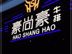 -豪尚豪牛排馆(大红门银泰店)