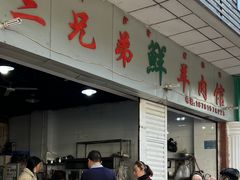 -三兄弟鲜羊肉