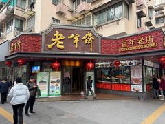 -老半斋(福州路店)