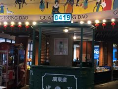 门面-广东道至正餐厅(区庄店)