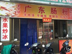 门面-广东肠粉·老字号