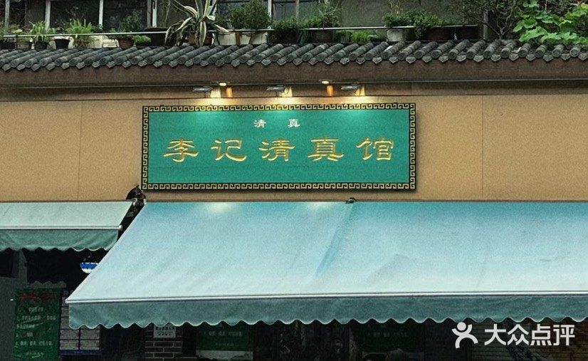 南京必吃 | 牛肉锅贴哪家强！