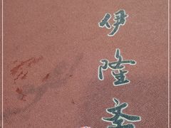 -伊隆斋(什刹海店)