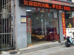 -罗世足艺堂(南水店)