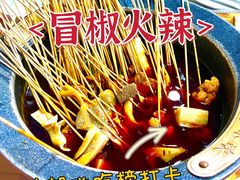 -冒椒火辣(太古里店)