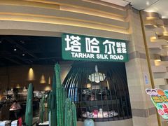 -塔哈尔·新疆盛宴(南翔印象城MEGA店)