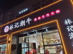 -林记潮牛·牛肉火锅(上马墩店)