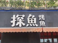 门面-探鱼·鲜青椒爽麻烤鱼(天河优托邦店)