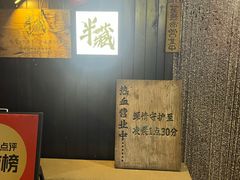 -半藏居酒屋(香港花园店)